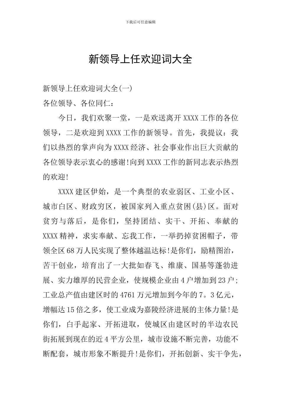 新领导上任欢迎词大全_第1页