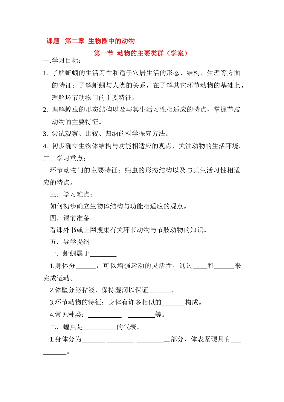 七年级生物第二章第二节动物的主要类群教案济南版_第1页