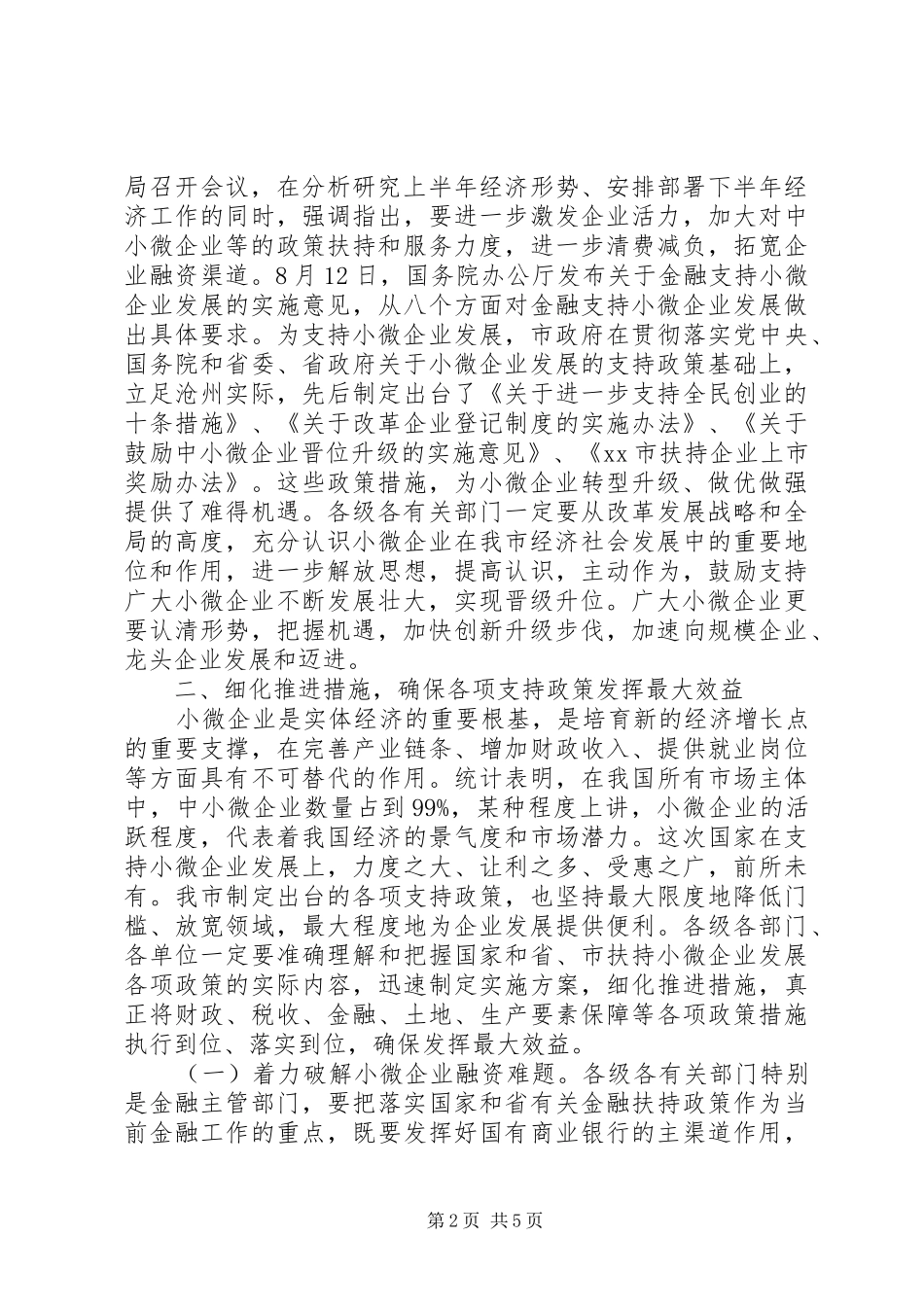 市长在全市推进小微企业发展座谈会上的讲话发言_第2页