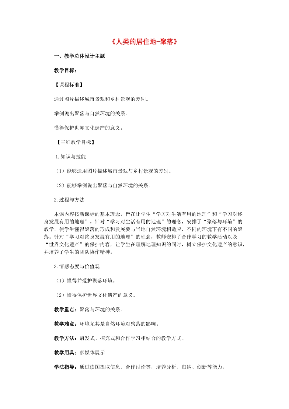 七年级地理上册 第5章 第3节 聚落-人类的居住地教案 （新版）商务星球版-（新版）商务星球版初中七年级上册地理教案_第1页