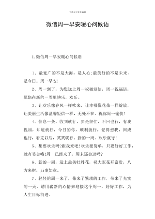 微信周一早安暖心问候语