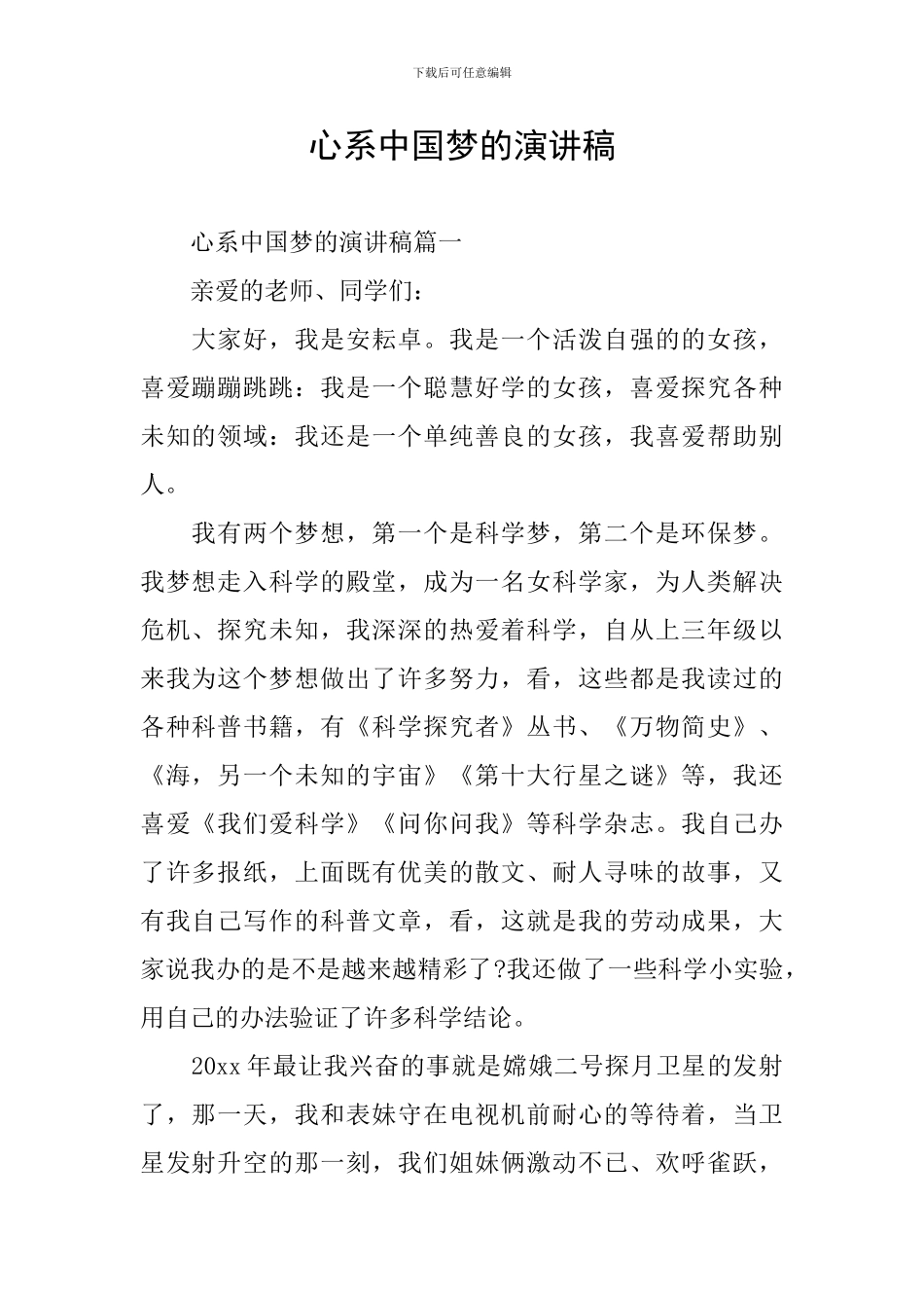 心系中国梦的演讲稿_第1页