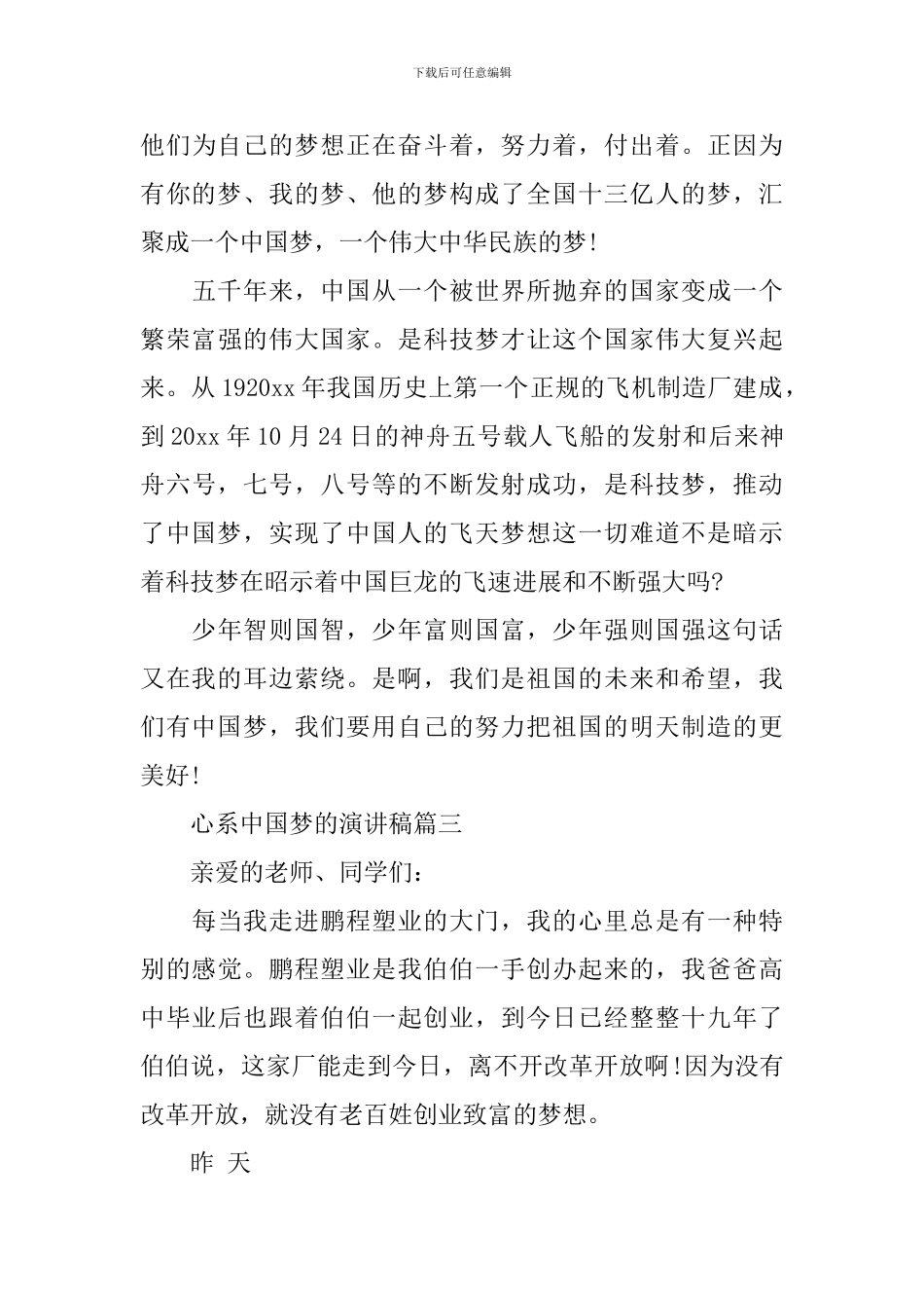 心系中国梦的演讲稿_第3页