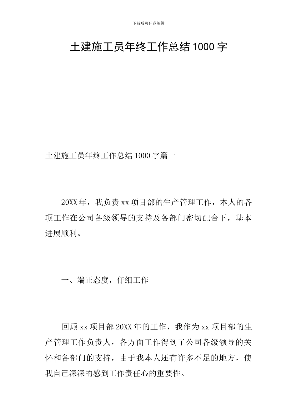 土建施工员年终工作总结1000字_第1页