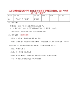 江苏省灌南县实验中学2013届九年级历史下册“大危机”和“新政”教案 北师大版