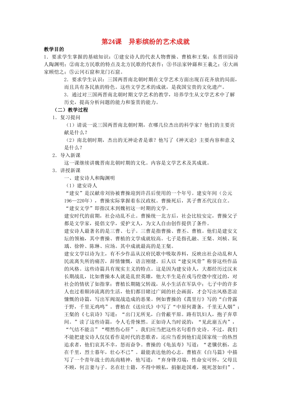 七年级历史上册《第24课 异彩纷呈的艺术成就》教案 北师大版_第1页