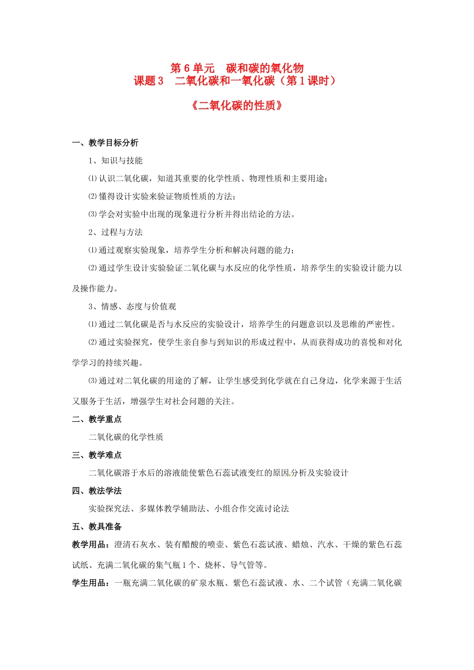 九年级化学 二氧化碳性质的教案 北京课改版_第1页