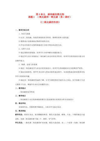 九年级化学 二氧化碳性质的教案 北京课改版