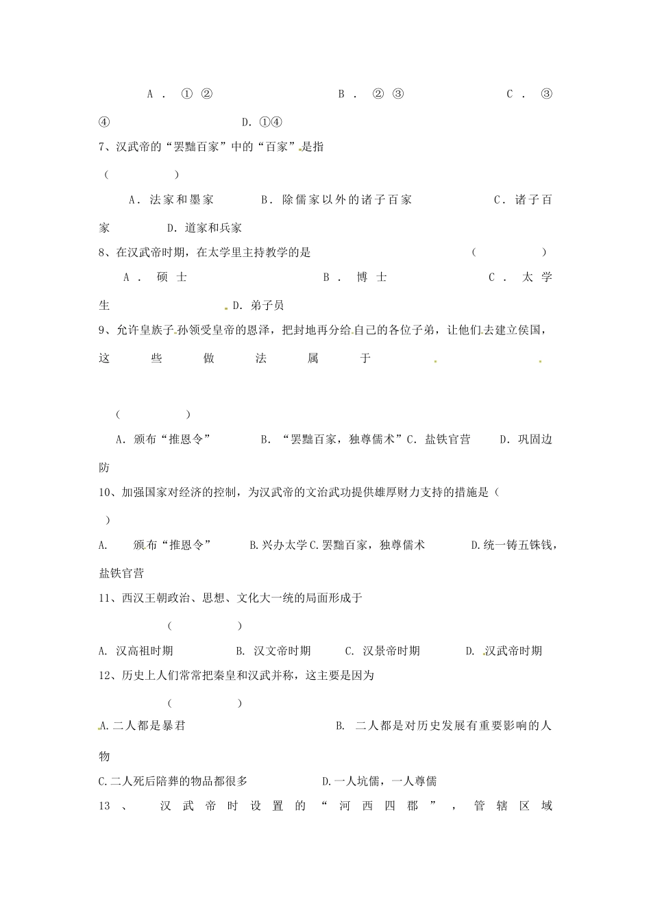 七年级历史上册 第11课 汉武帝的文治武功教学案 川教版_第3页