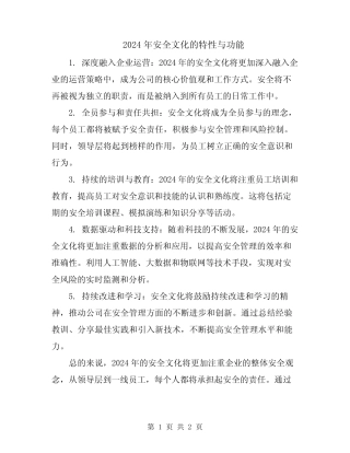 2024年安全文化的特性与功能