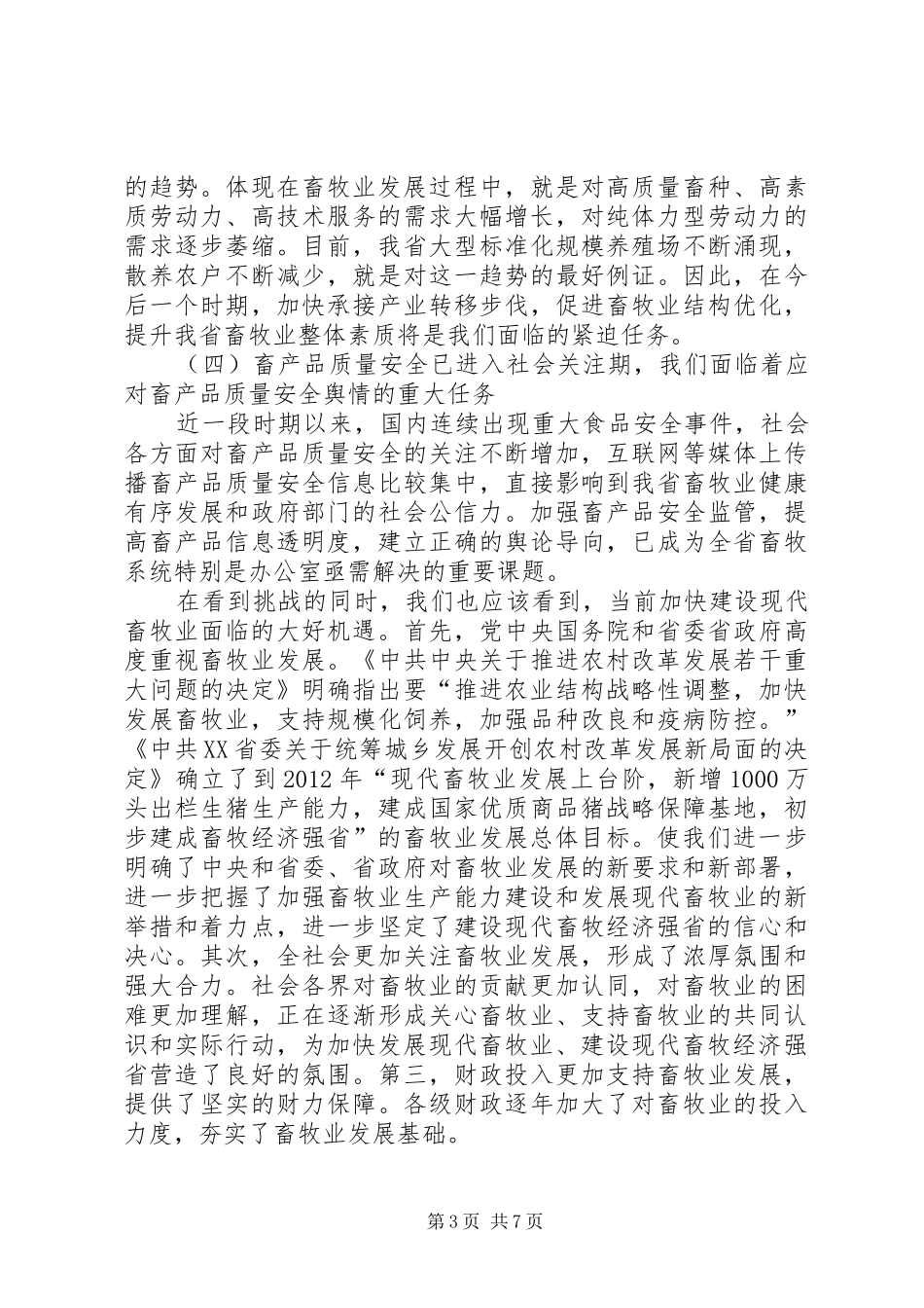 畜牧局办公室主任暨信息化建设工作会议的讲话发言_第3页