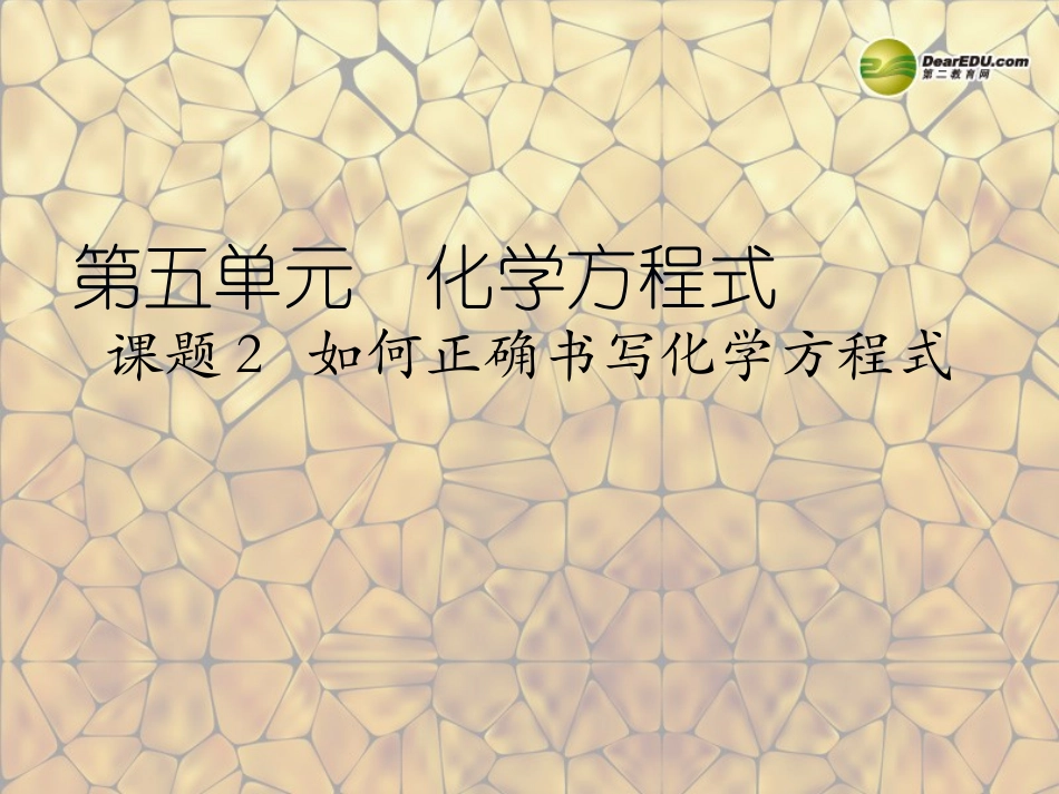 天津市梅江中学九年级化学上册 第五单元 化学方程式 课题2 如何正确书写化学方程式课件 （新版）新人教版_第1页