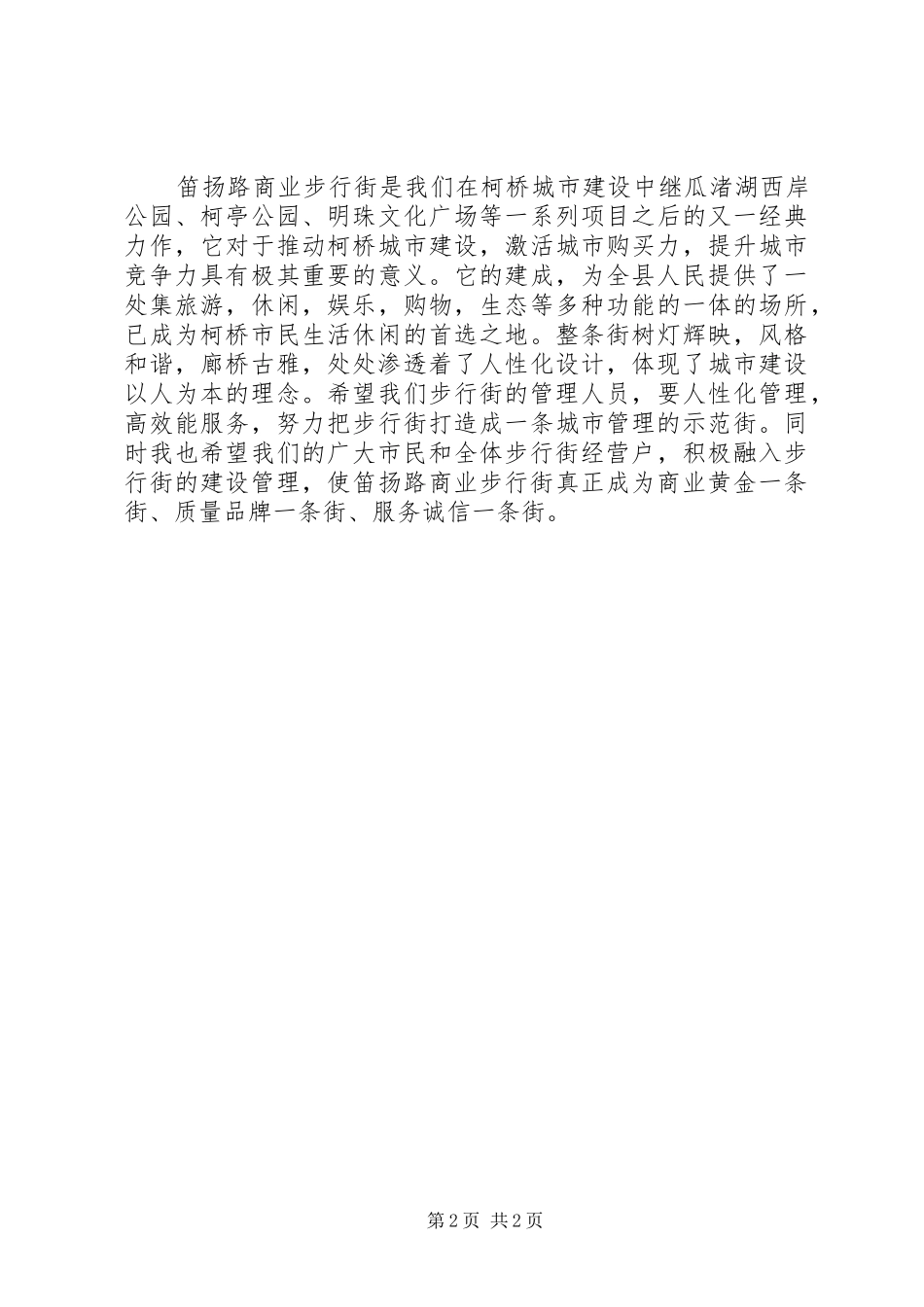 在商业步行街开街仪式上讲话发言_第2页