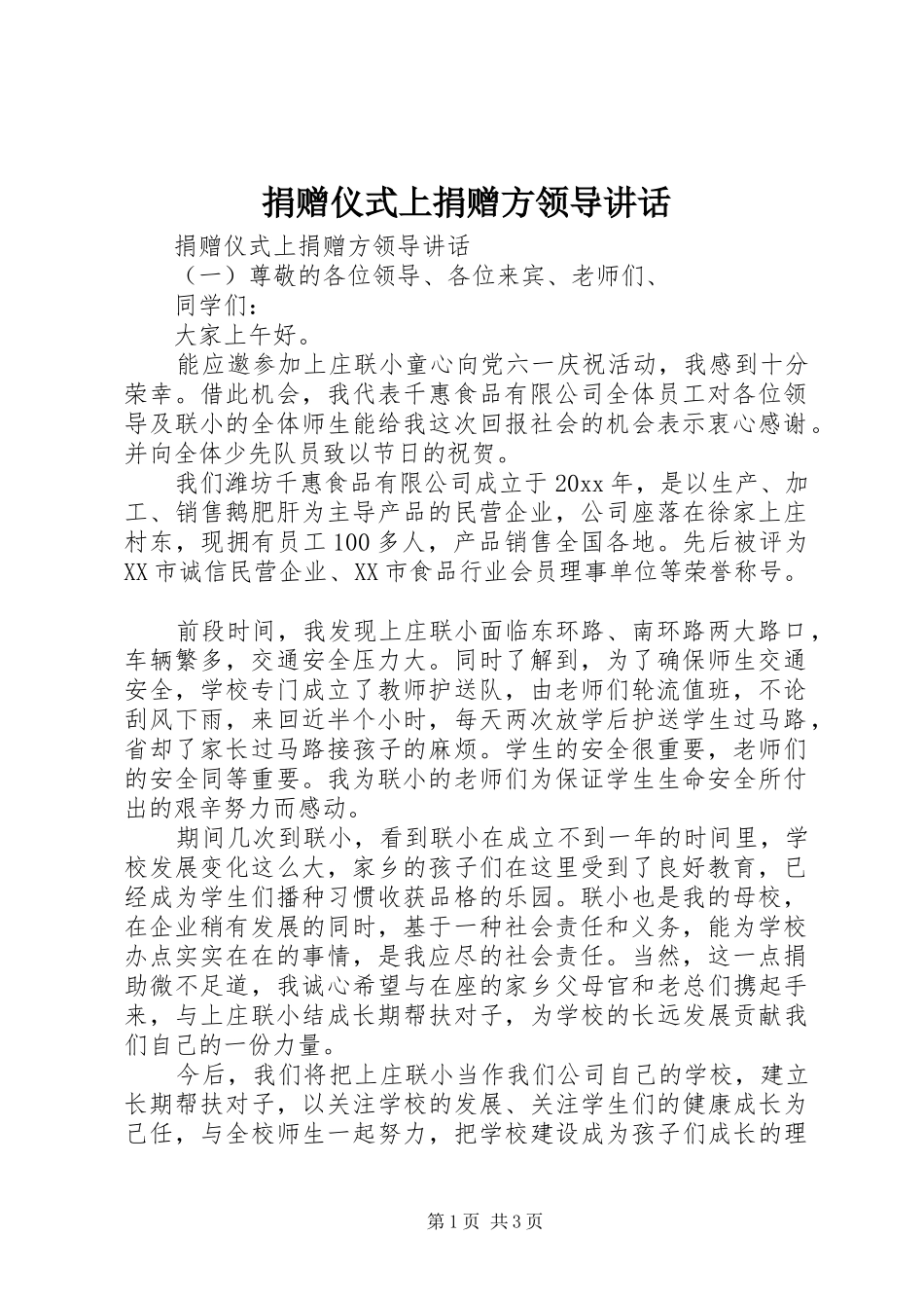捐赠仪式上捐赠方领导讲话发言_第1页