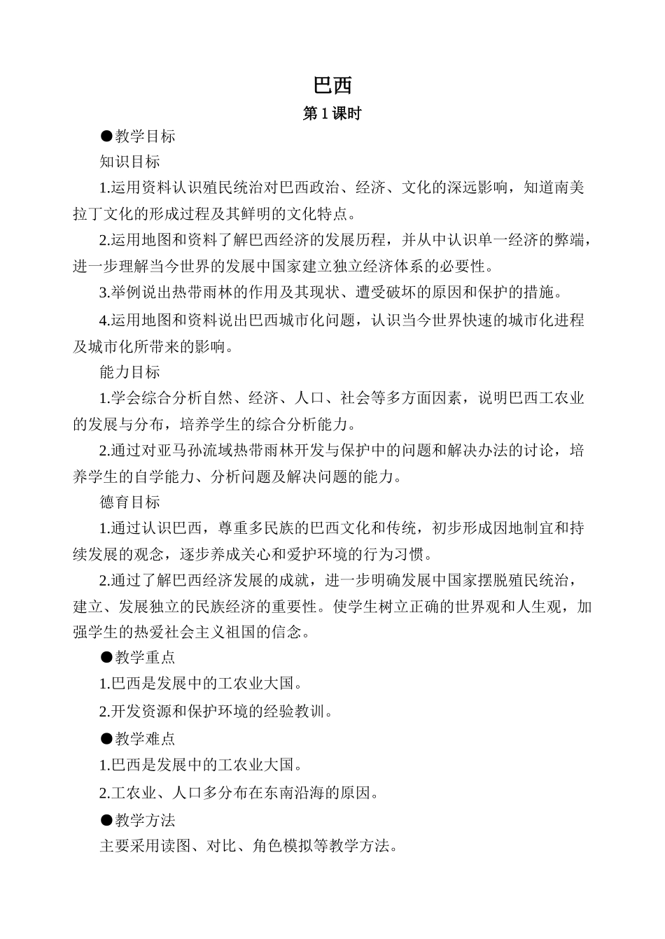 七年级地理巴西 第1课时湘教版_第1页