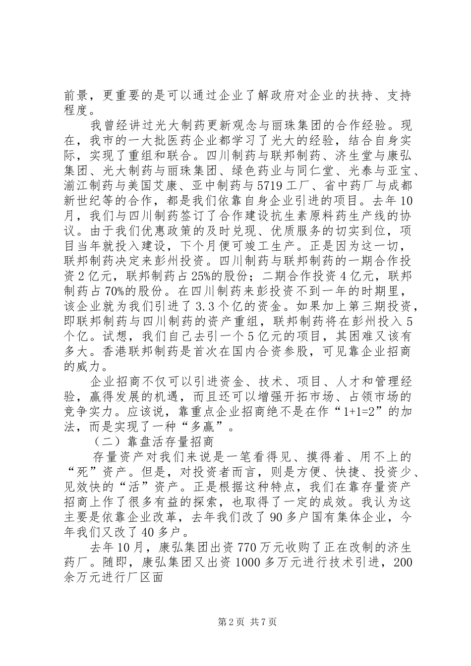招商引资工作会议上的讲话发言_第2页