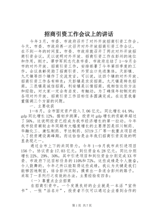 招商引资工作会议上的讲话发言