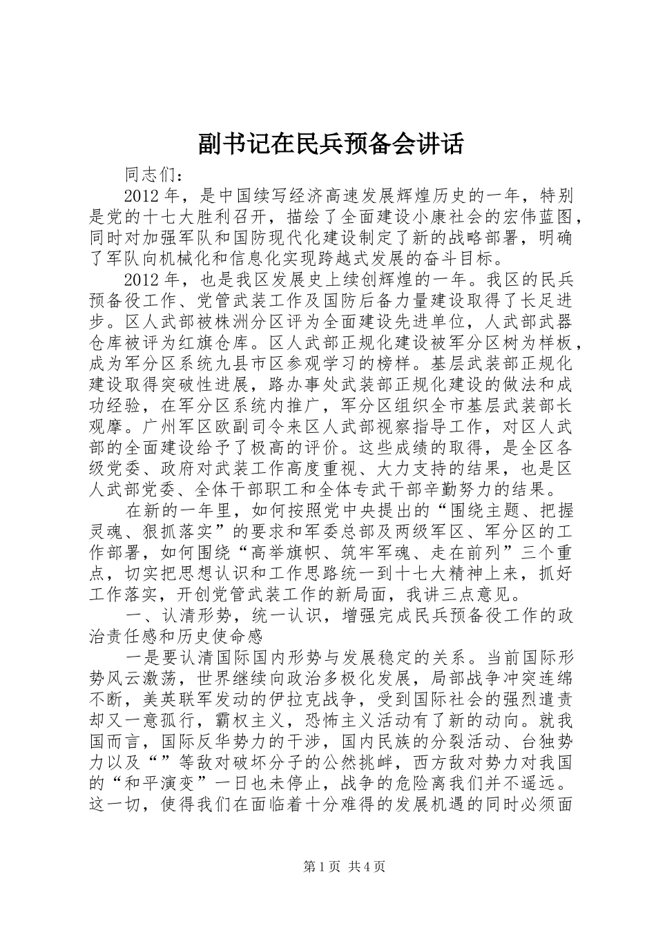 副书记在民兵预备会讲话发言_第1页