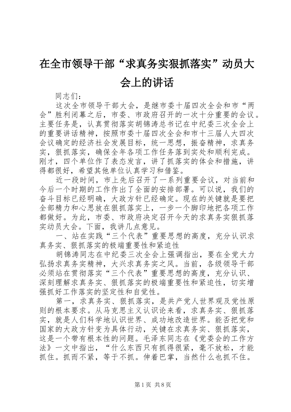 在全市领导干部“求真务实狠抓落实”动员大会上的讲话发言_第1页