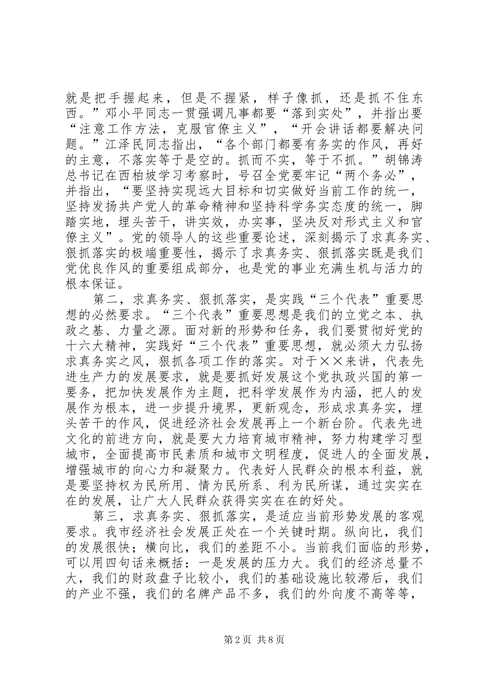 在全市领导干部“求真务实狠抓落实”动员大会上的讲话发言_第2页