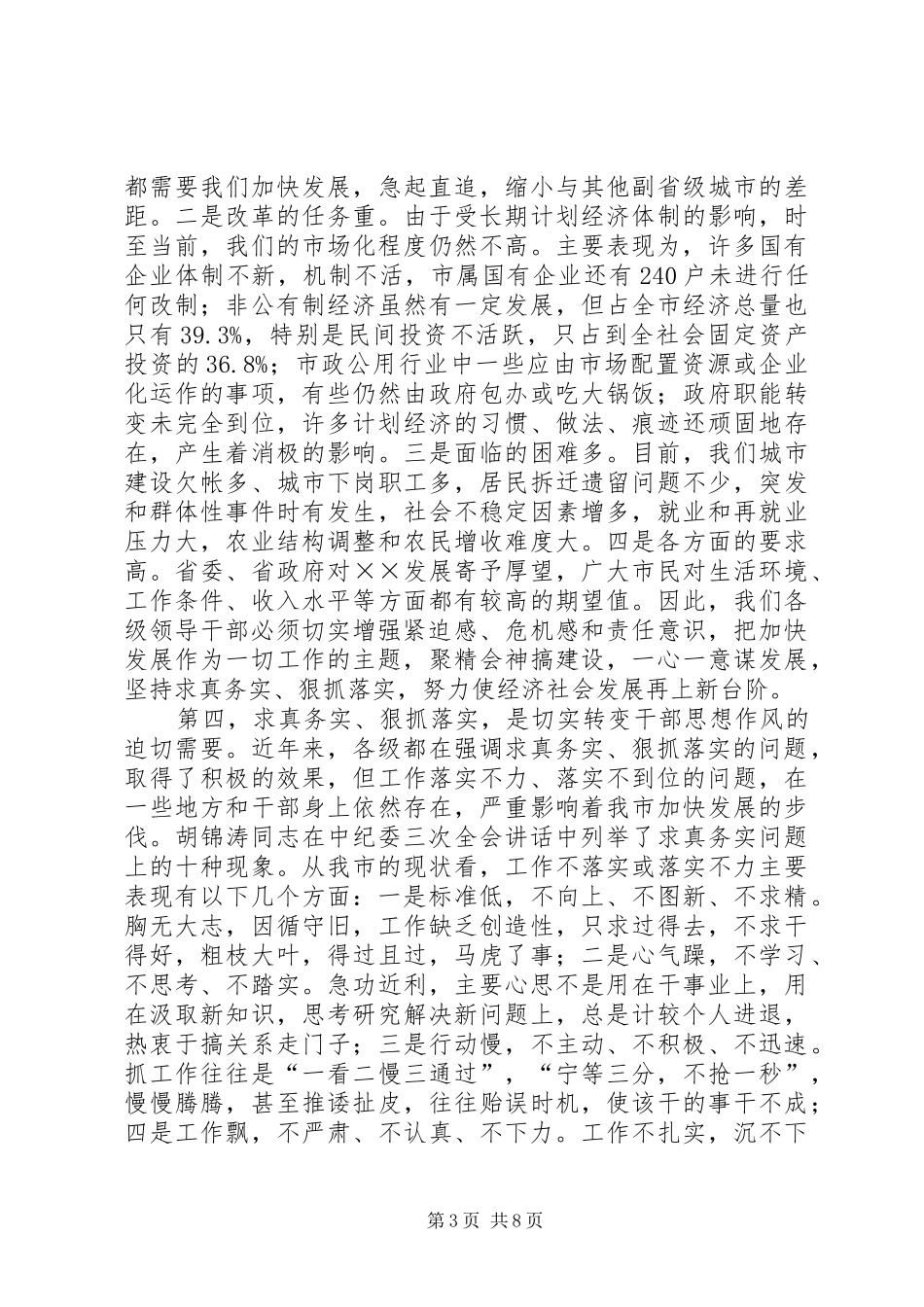 在全市领导干部“求真务实狠抓落实”动员大会上的讲话发言_第3页