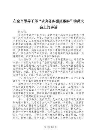 在全市领导干部“求真务实狠抓落实”动员大会上的讲话发言