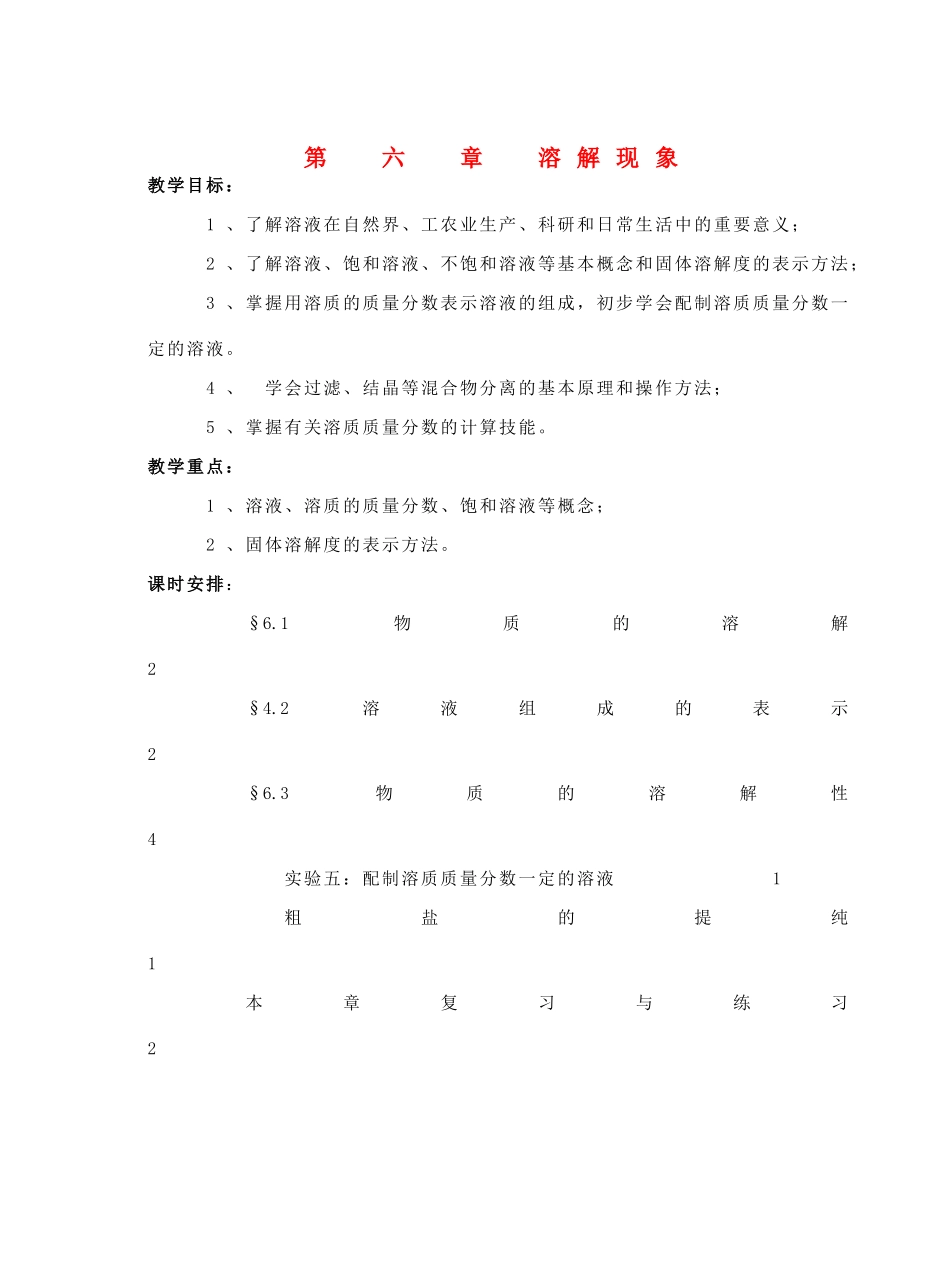 九年级化学 第6章溶解现象教案 沪教版_第1页