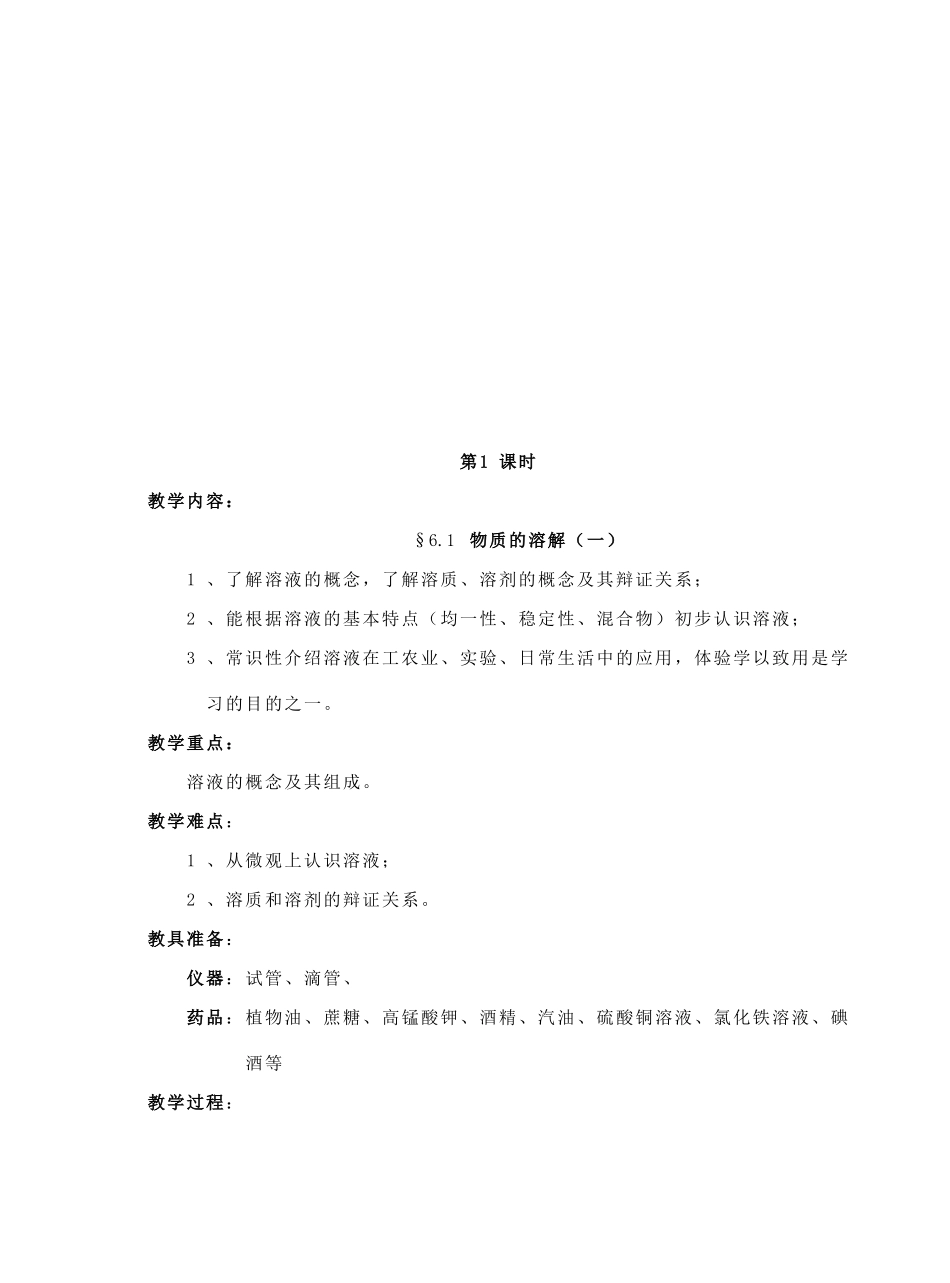 九年级化学 第6章溶解现象教案 沪教版_第2页