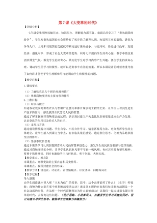 七年级历史上册 第7课《大变革的时代》公开课教学设计 新人教版-新人教版初中七年级上册历史教案