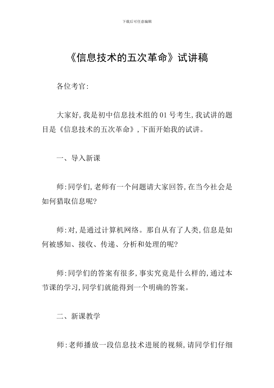 《信息技术的五次革命》试讲稿_第1页