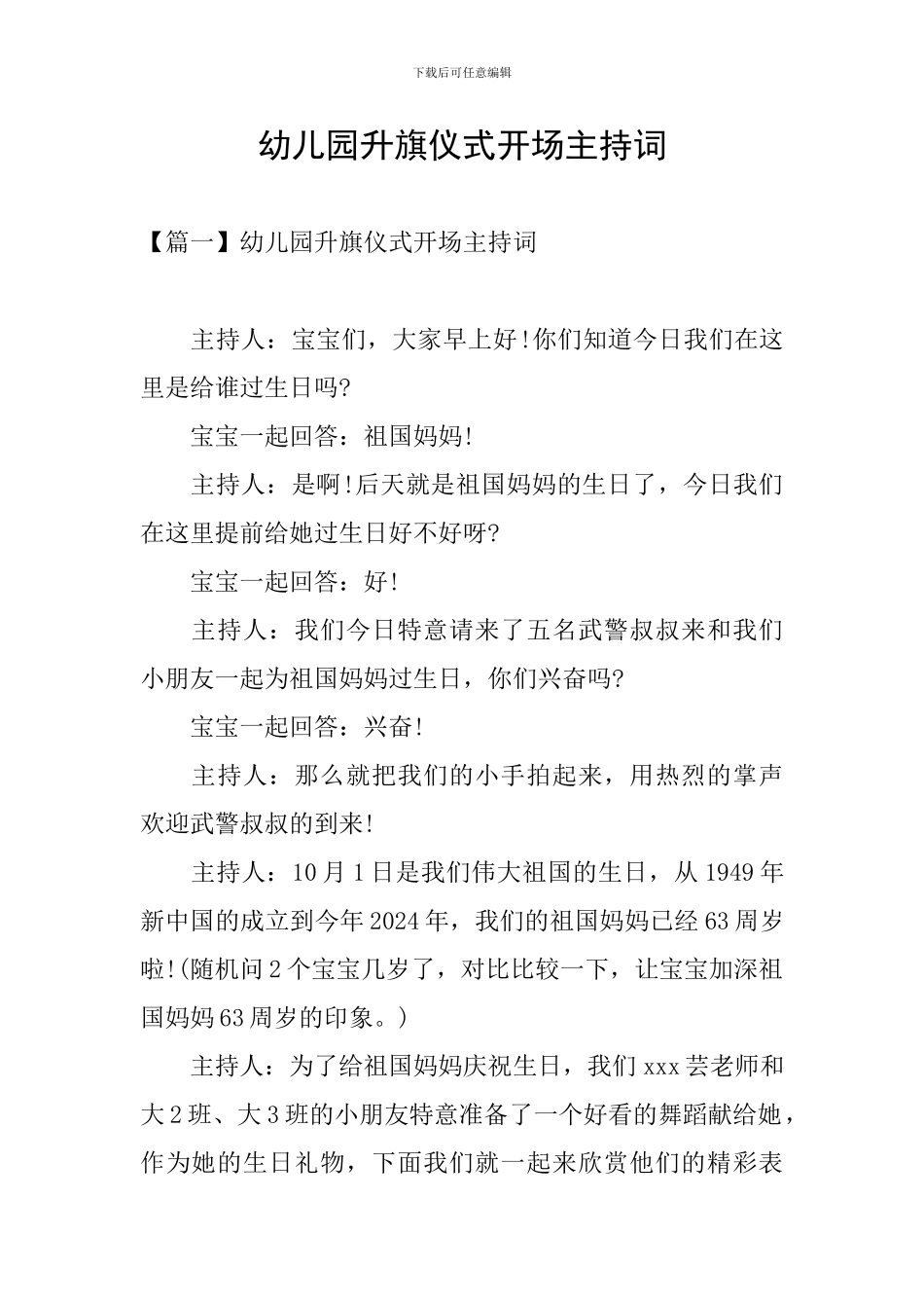 幼儿园升旗仪式开场主持词_第1页