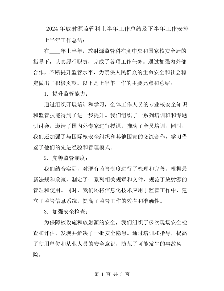 2024年放射源监管科上半年工作总结及下半年工作安排 _第1页