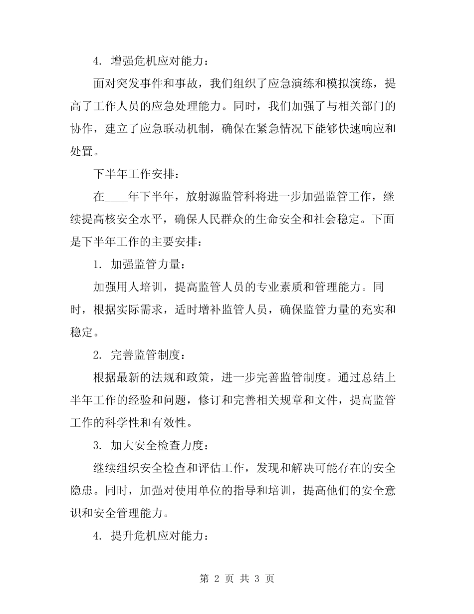 2024年放射源监管科上半年工作总结及下半年工作安排 _第2页