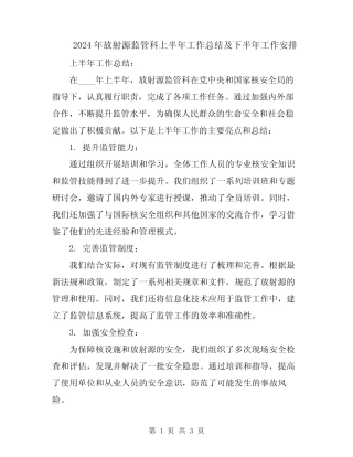 2024年放射源监管科上半年工作总结及下半年工作安排 