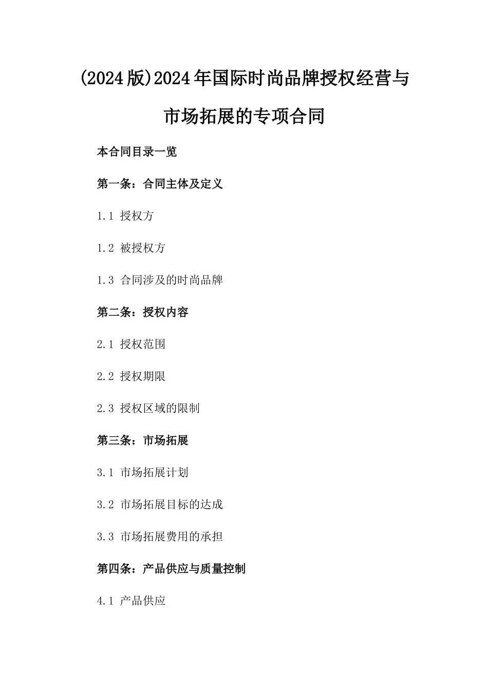(2024版)2024年国际时尚品牌授权经营与市场拓展的专项合同_第2页