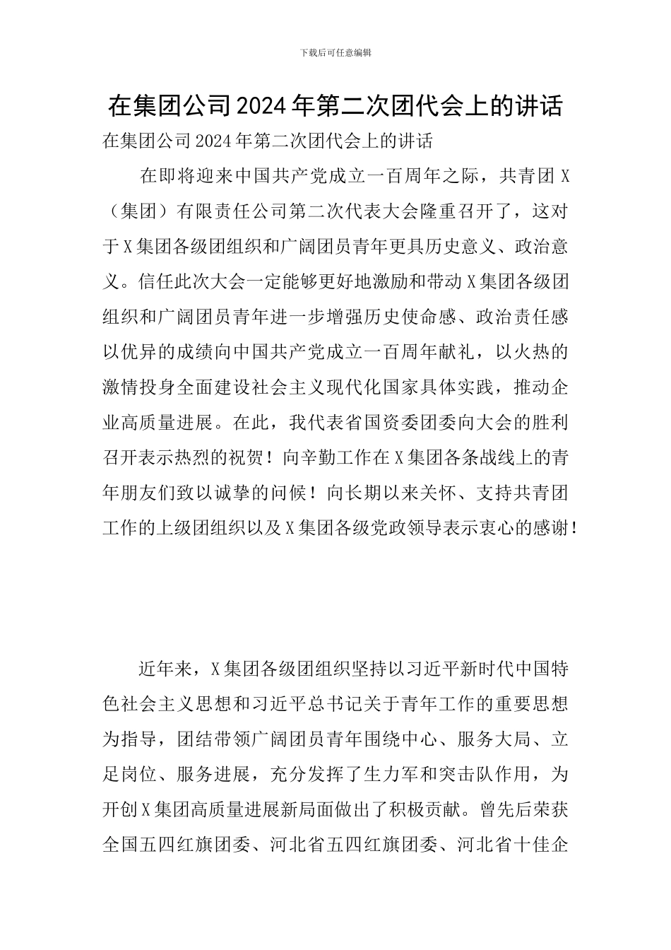 在集团公司2024年第二次团代会上的讲话_第1页