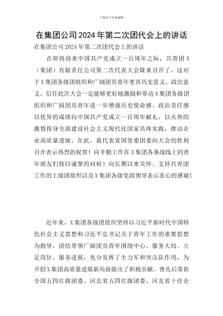 在集团公司2024年第二次团代会上的讲话