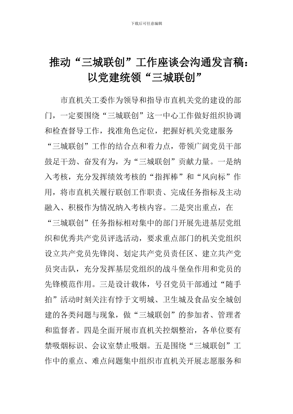 推进“三城联创”工作座谈会交流发言稿：以党建统领“三城联创”_第1页