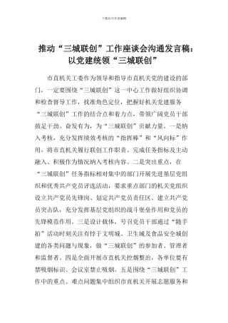 推进“三城联创”工作座谈会交流发言稿：以党建统领“三城联创”