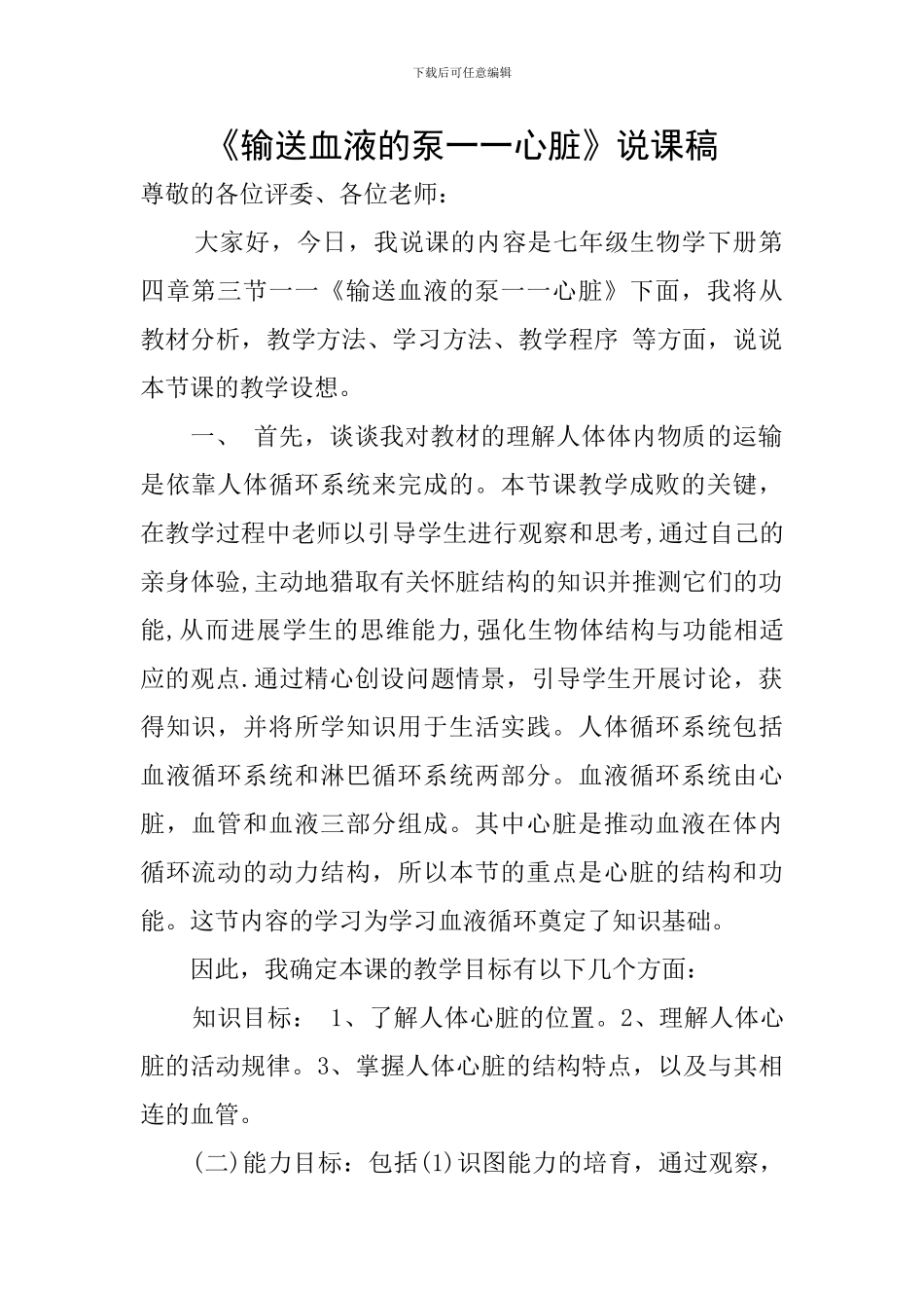 《输送血液的泵一一心脏》说课稿_第1页