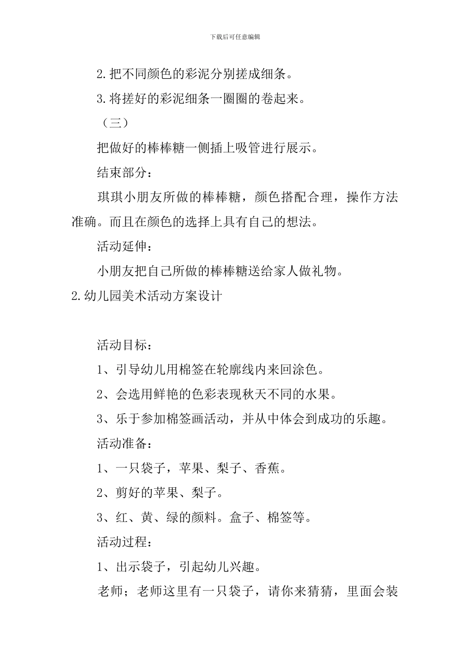 幼儿园美术活动方案设计_第2页