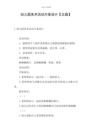 幼儿园美术活动方案设计