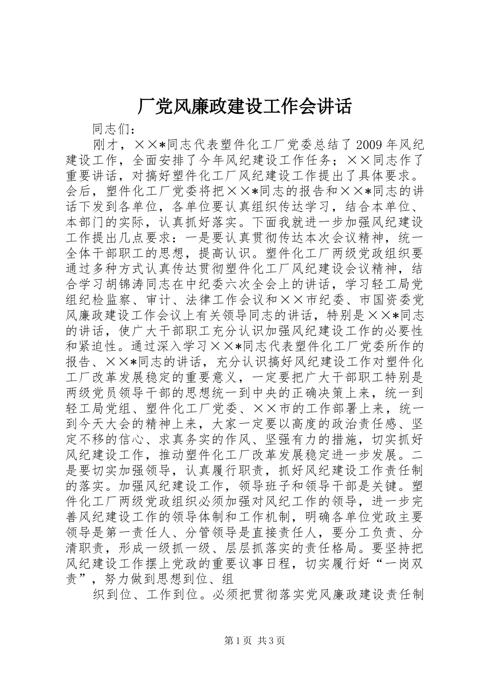 厂党风廉政建设工作会讲话发言_第1页