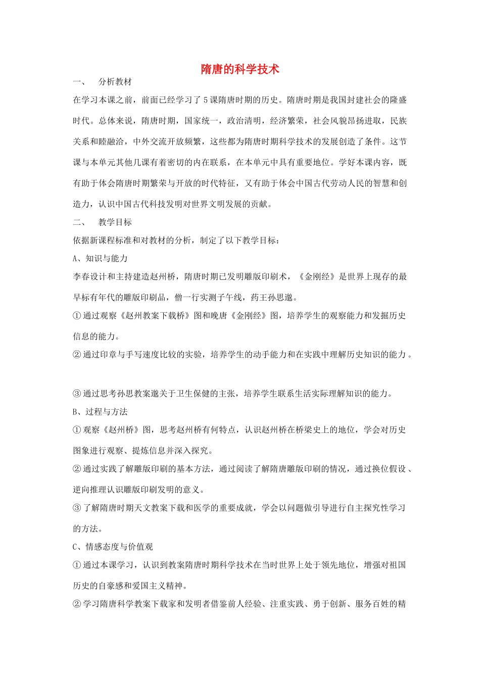 七年级历史下册 第6课 隋唐的科学技术教案 岳麓版-岳麓版初中七年级下册历史教案_第1页