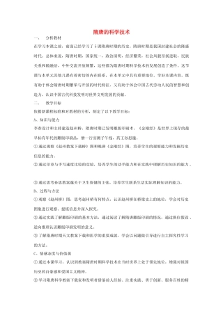 七年级历史下册 第6课 隋唐的科学技术教案 岳麓版-岳麓版初中七年级下册历史教案