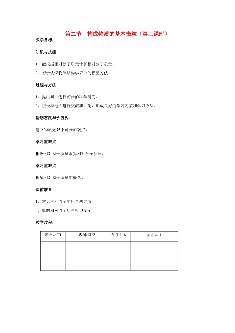 九年级化学上册 第3章 物质构成的奥秘 第一节 物质构成的基本微粒名师教案4 上教版_第1页