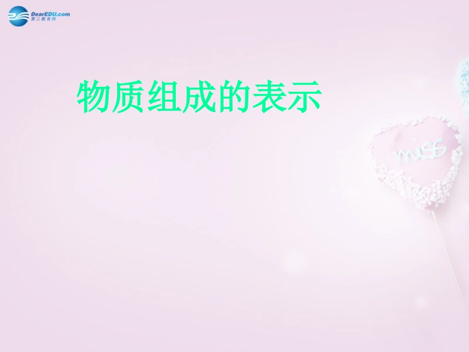 山东泰安新城实验中学九年级化学全册 4.2 物质组成的表示课件3 （新版）鲁教版_第1页