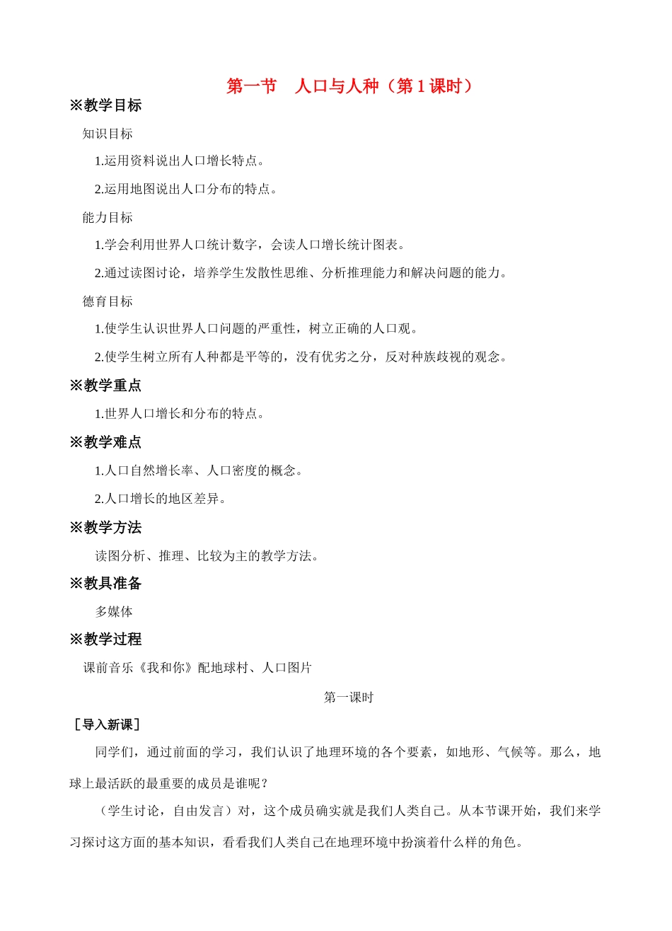 七年级地理上册 人口与人种（第1课时）教案 人教新课标版_第1页