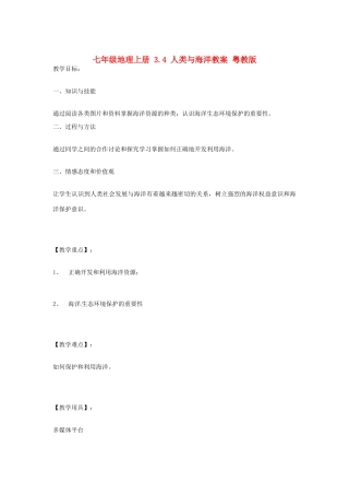 七年级地理上册 3.4 人类与海洋教案 粤教版