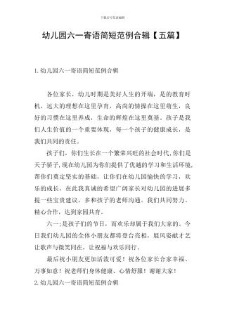 幼儿园六一寄语简短范例合辑